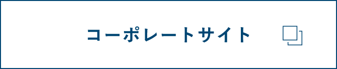 コーポレートサイト