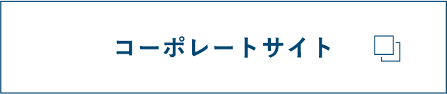 コーポレートサイト