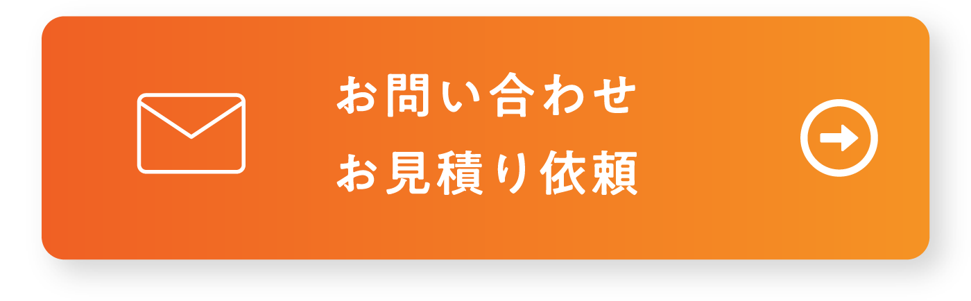 お問い合わせ お見積り依頼