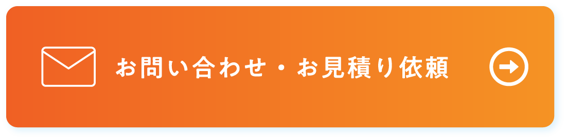 お問い合わせ お見積り依頼