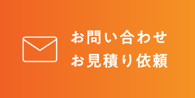 お問い合わせ お見積り依頼