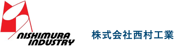 【西村工業】一貫生産体制で工場のお困りごとを解決
