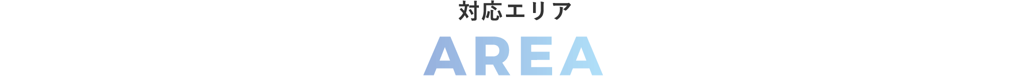エリア