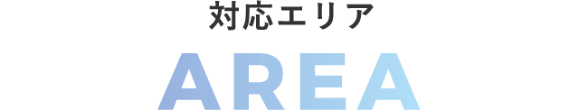 エリア