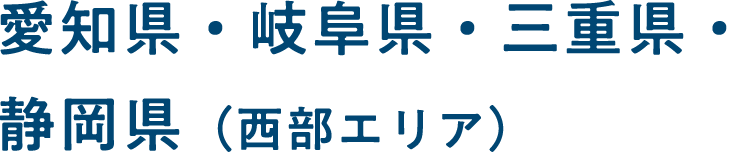 愛知県・岐阜県・三重県・静岡県（西部エリア）