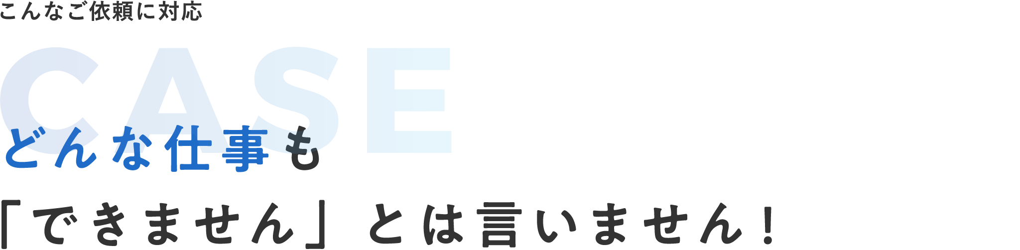 こんなご依頼に対応