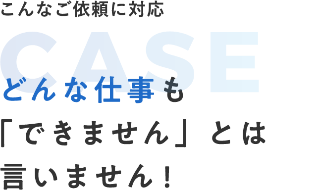こんなご依頼に対応