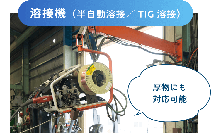 溶接機(半自動溶接/TIG溶接)