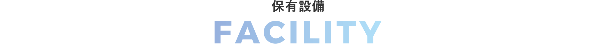 保有設備
