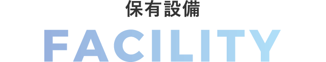 保有設備