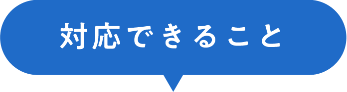 対応できること"