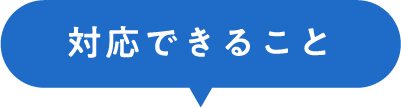 対応できること