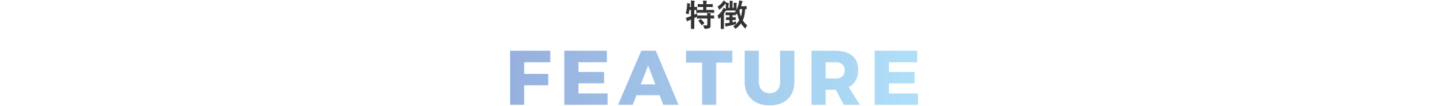事例紹介