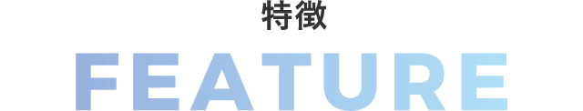事例紹介