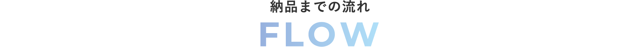 納品までの流れ