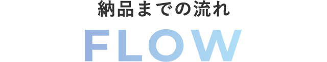 納品までの流れ