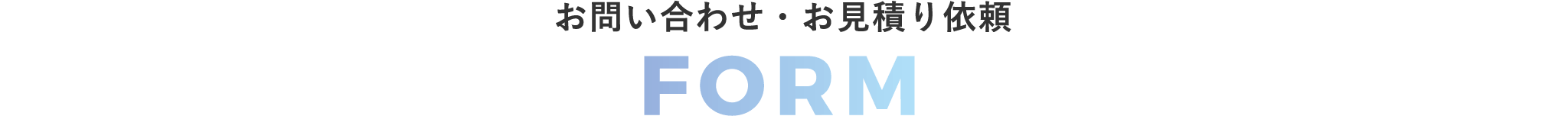お問い合わせ・お見積り依頼
