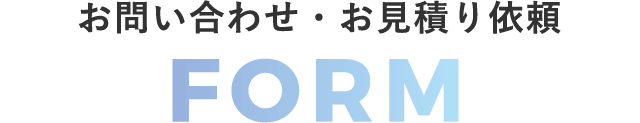 お問い合わせ・お見積り依頼