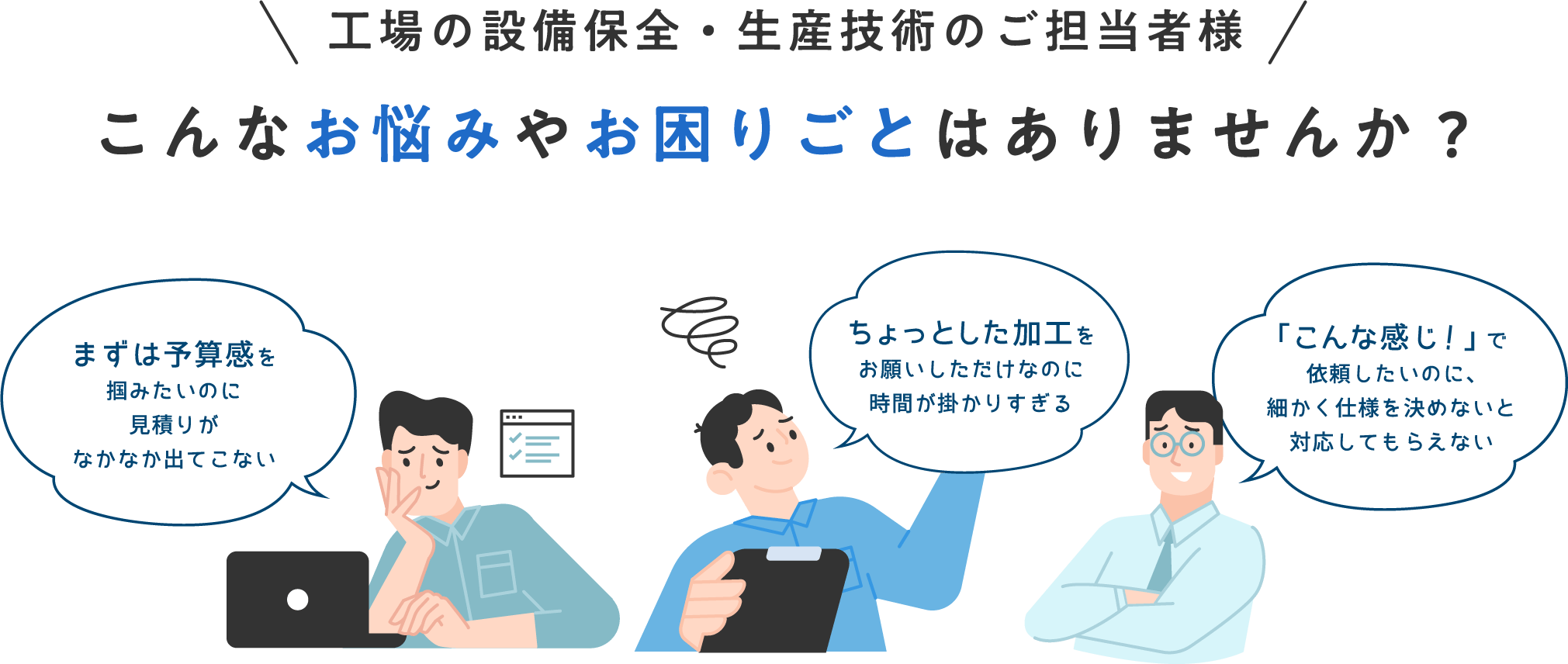 工場の設備保全・生産技術のご担当者様こんなお悩みやお困りごとはありませんか?