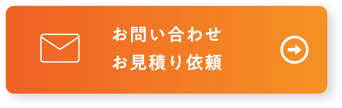 お問い合わせ お見積り依頼