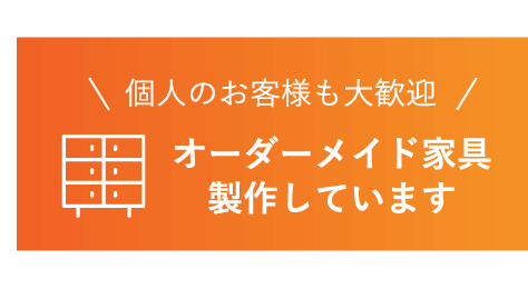 個人のお客様も大歓迎オーダーメイド家具製作しています