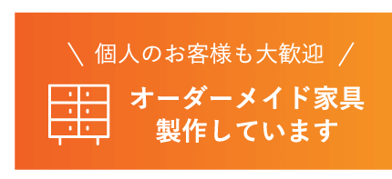 個人のお客様も大歓迎オーダーメイド家具製作しています