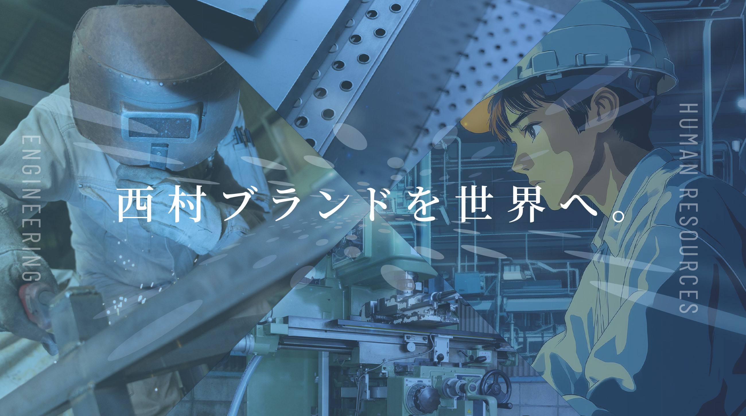 西村ブランドを世界へ。