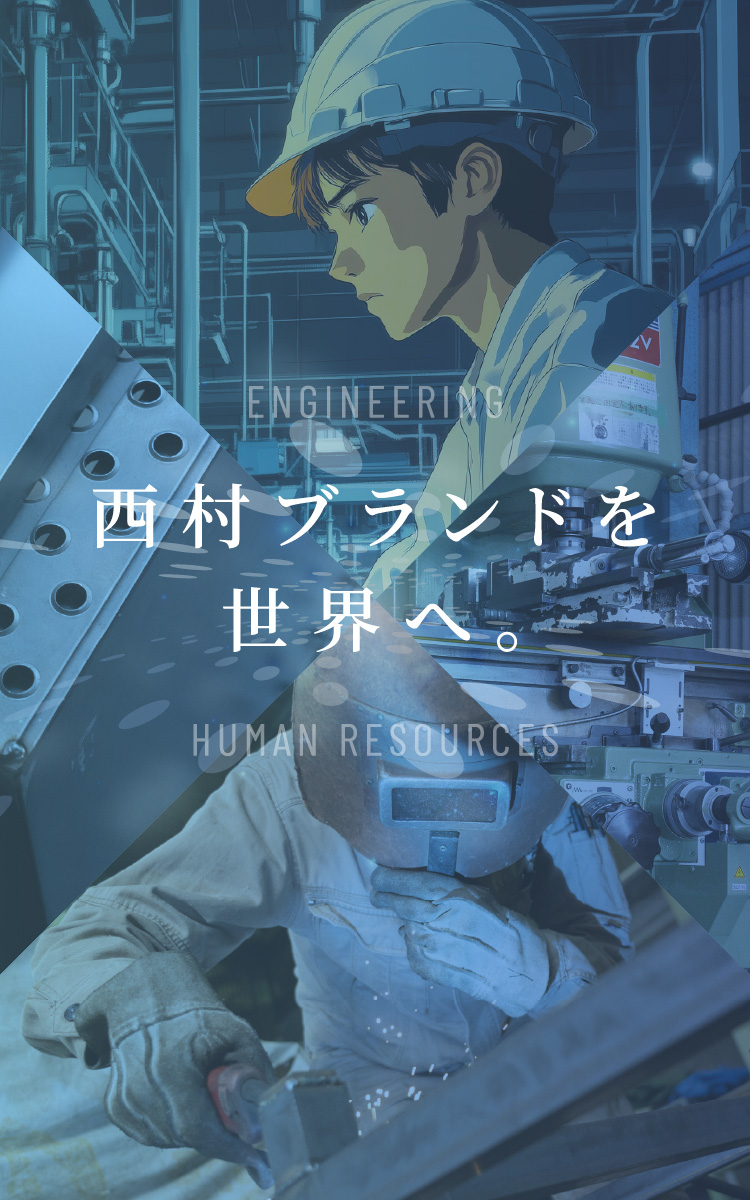 西村ブランドを世界へ。
