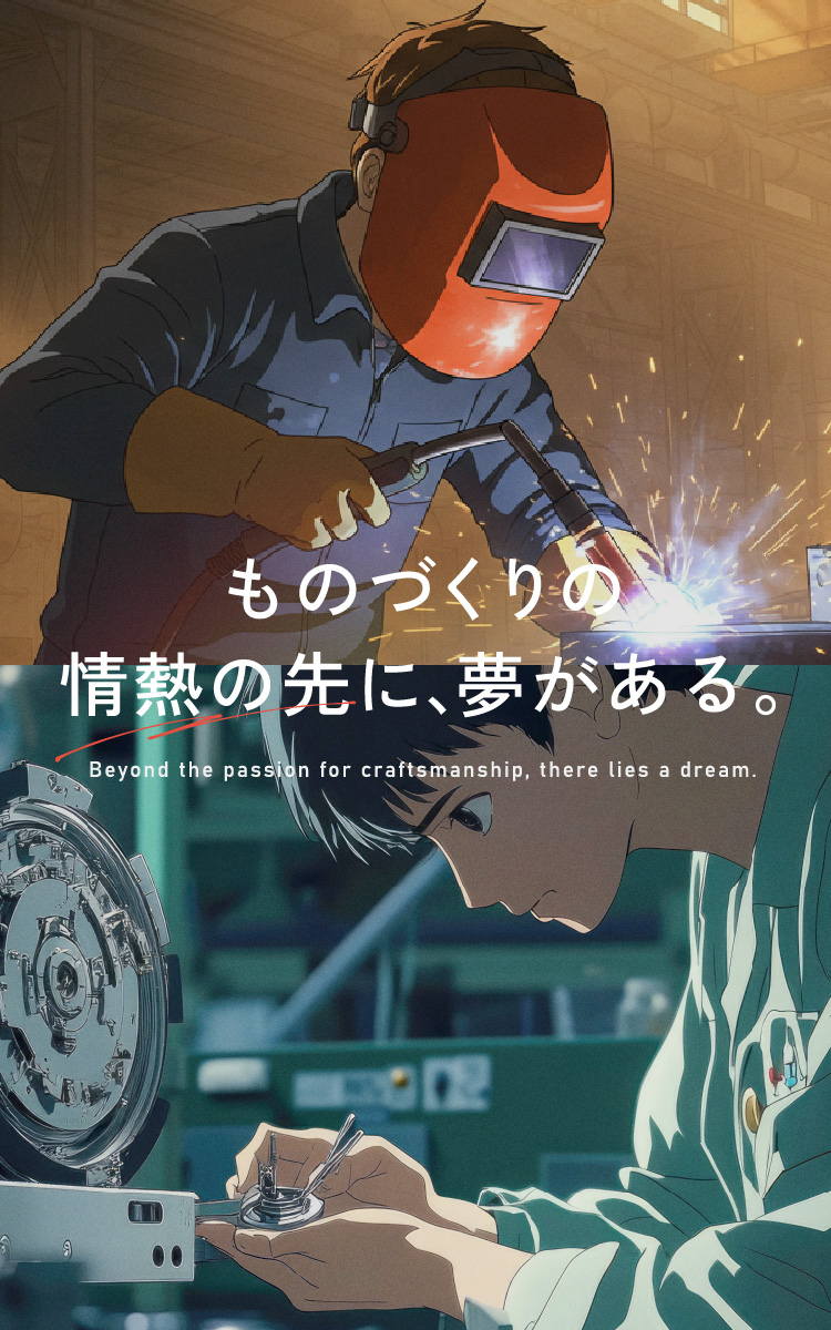 monodukurino
情熱の先に、夢がある